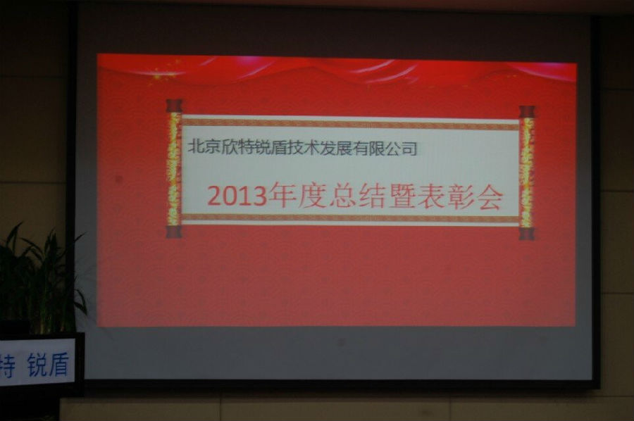 2014年2月 公司2013年度总结暨表彰会在紫玉饭店会议室召开