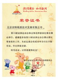 2010年广州亚运会荣誉证书